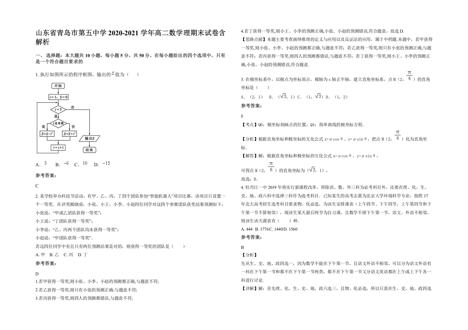 山东省青岛市第五中学2020-2021学年高二数学理期末试卷含解析