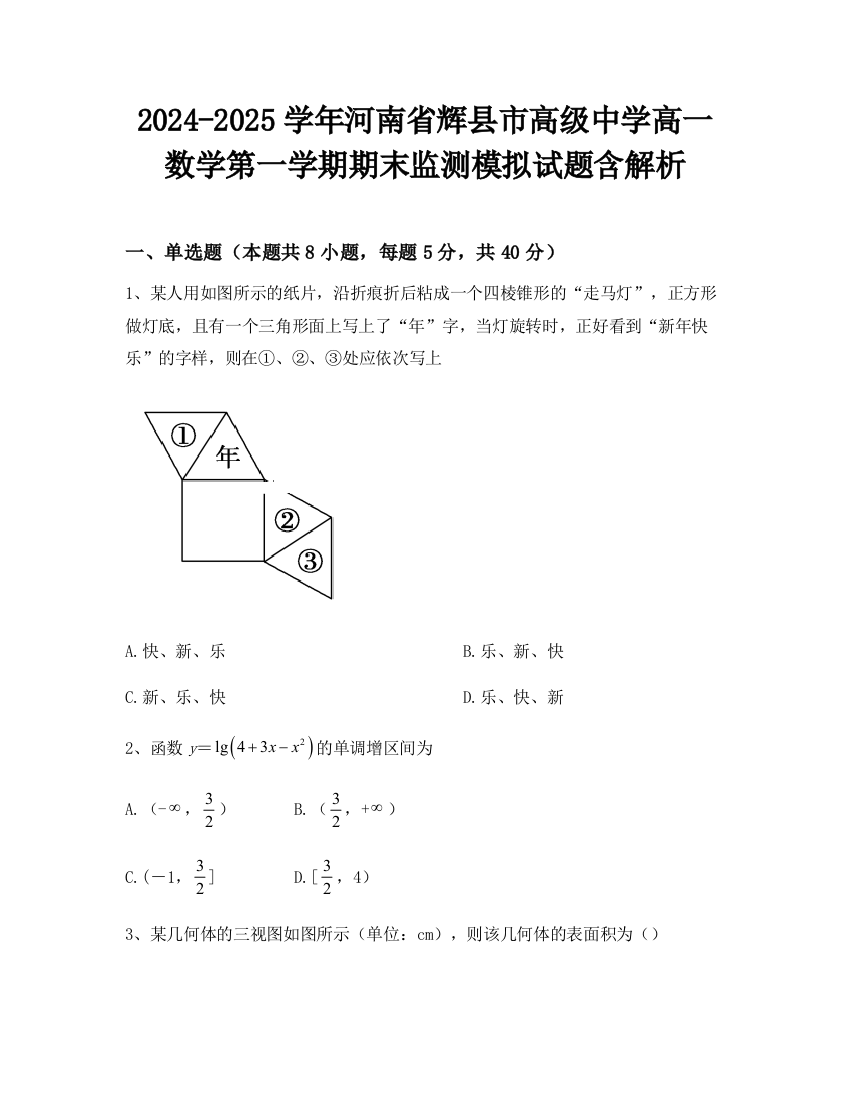 2024-2025学年河南省辉县市高级中学高一数学第一学期期末监测模拟试题含解析