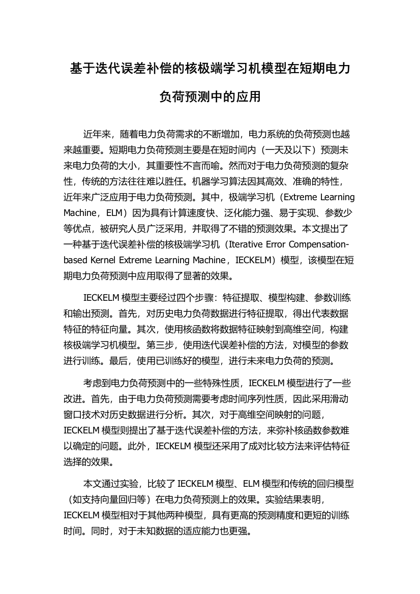 基于迭代误差补偿的核极端学习机模型在短期电力负荷预测中的应用