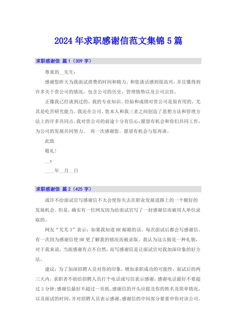 2024年求职感谢信范文集锦5篇