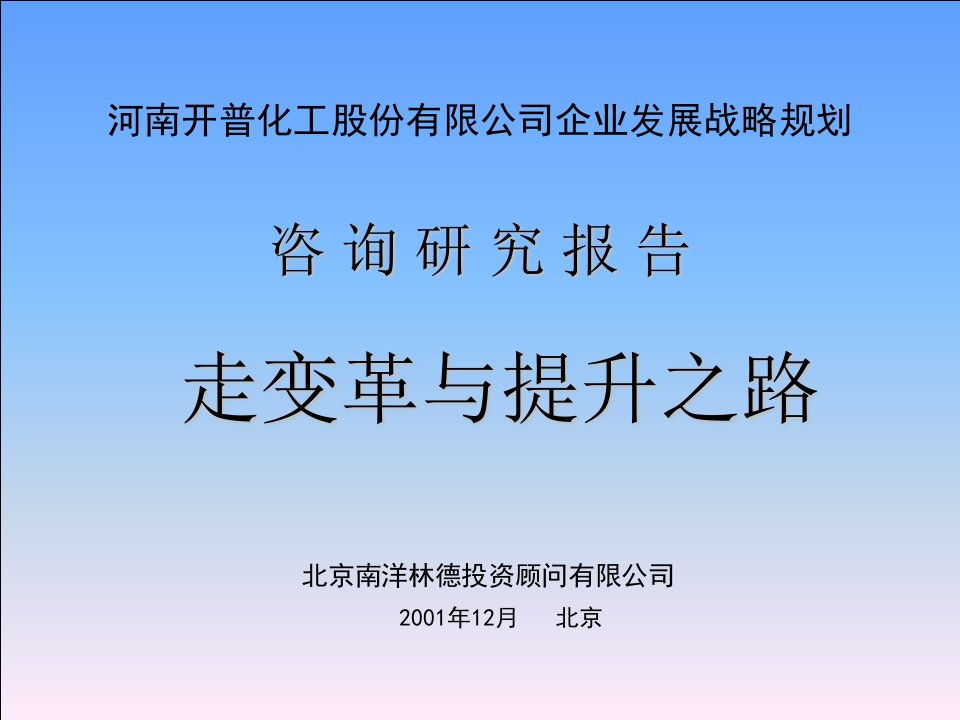 河南开普化工企业发展战略规划咨询研究报告.(ppt175)走变革与提升之路-组织变革