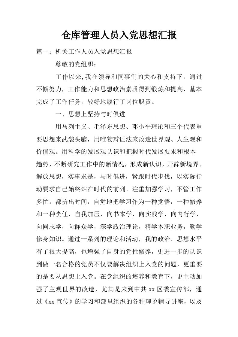 仓库管理人员入党思想汇报