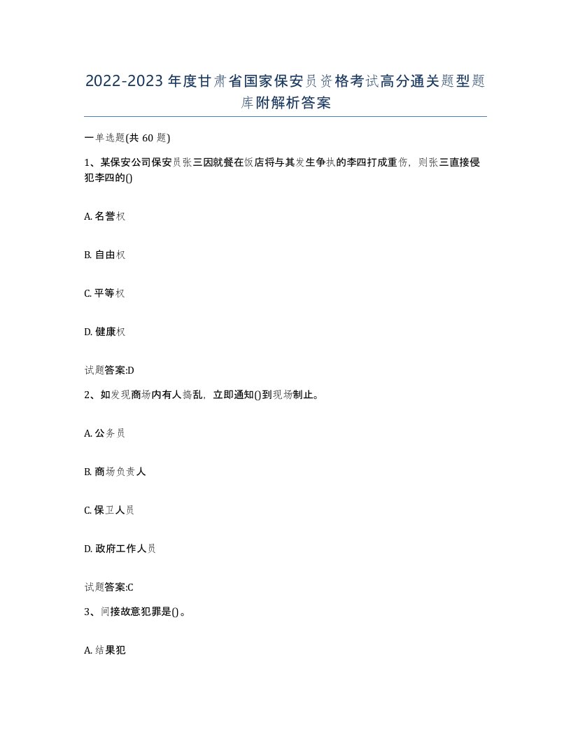 2022-2023年度甘肃省国家保安员资格考试高分通关题型题库附解析答案