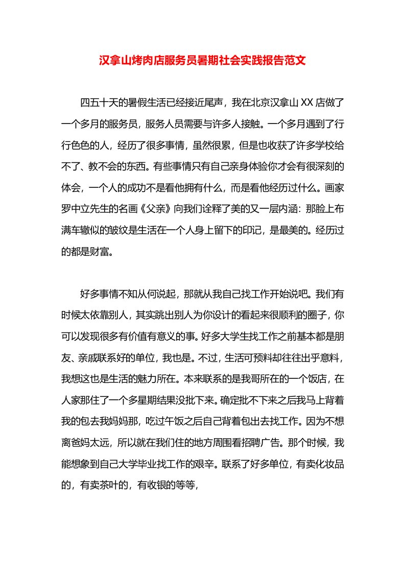 汉拿山烤肉店服务员暑期社会实践报告范文