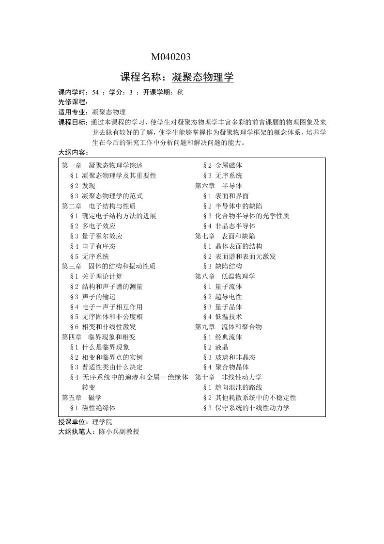 凝聚态物理学课程介绍