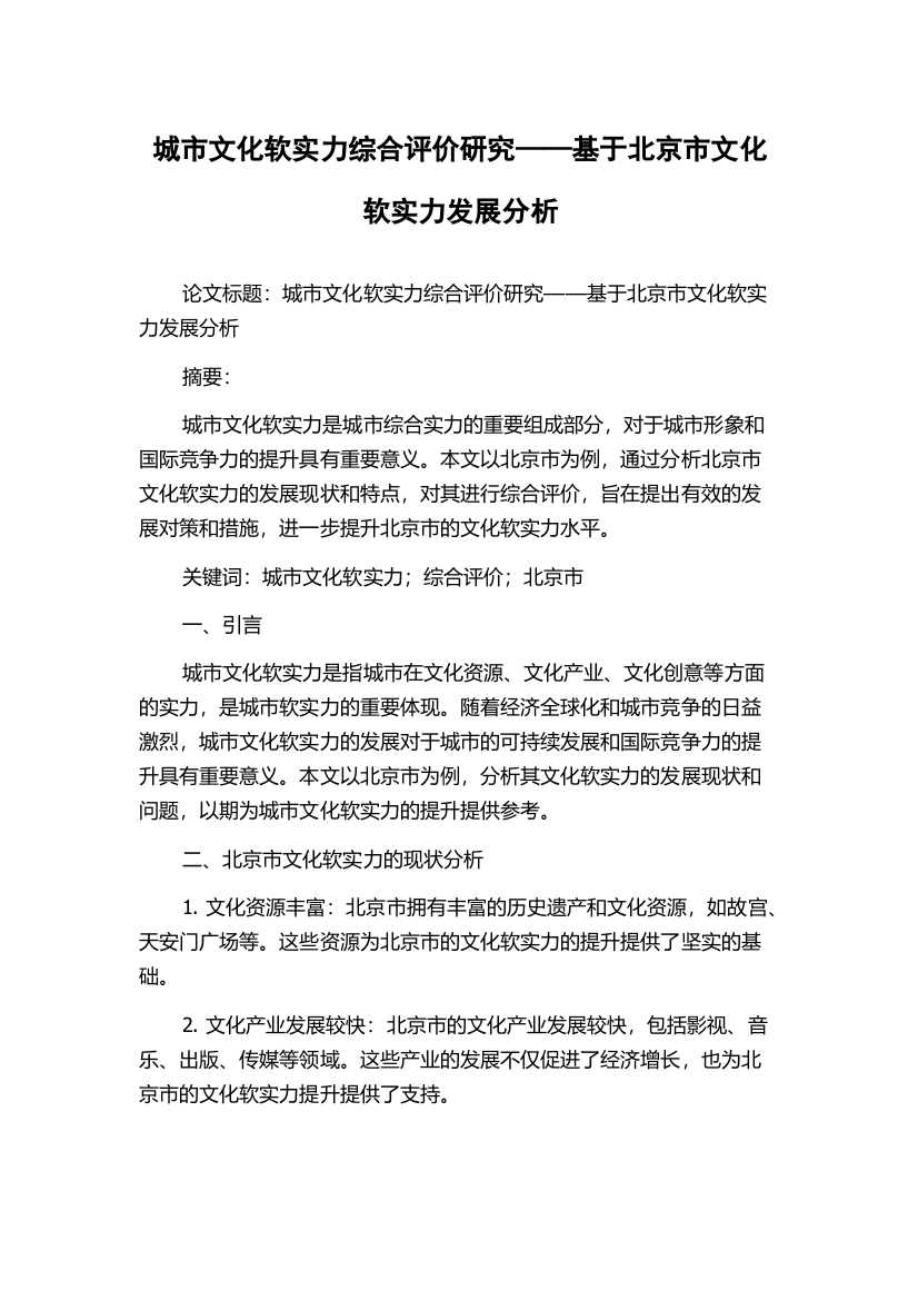 城市文化软实力综合评价研究——基于北京市文化软实力发展分析