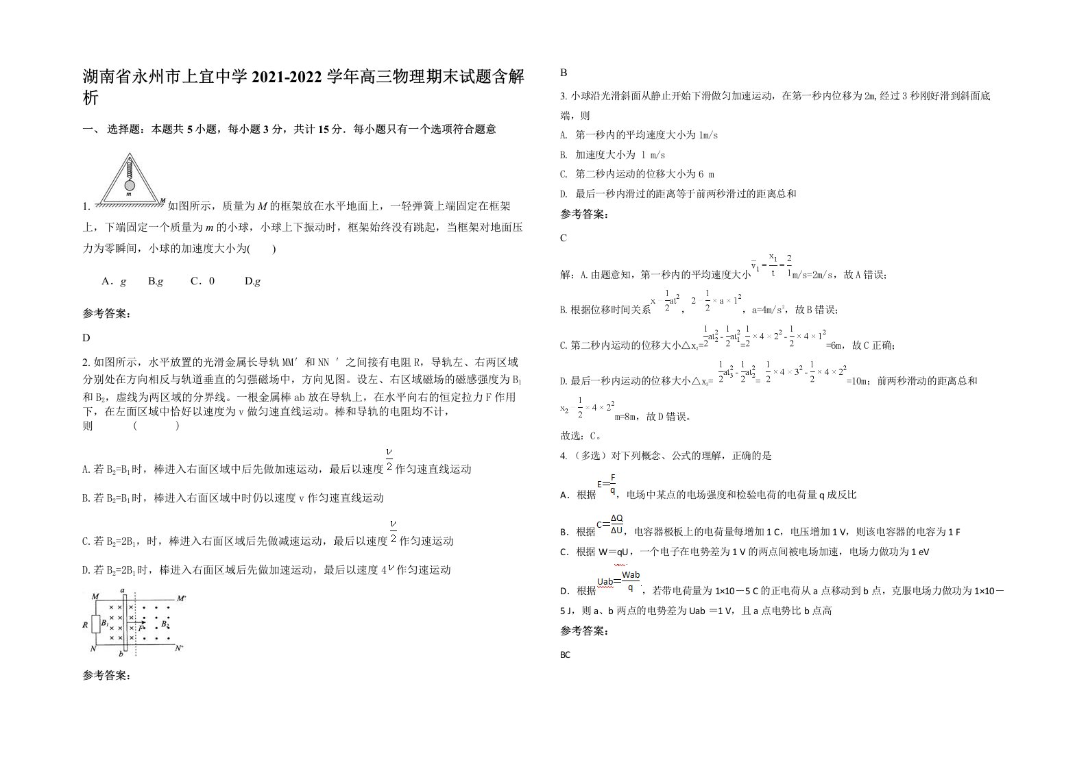 湖南省永州市上宜中学2021-2022学年高三物理期末试题含解析