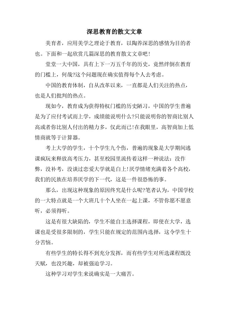 深思教育的散文文章