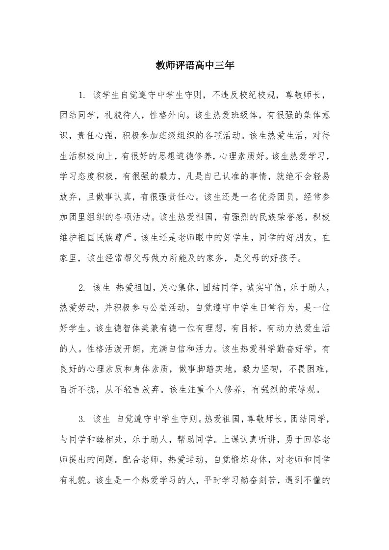 教师评语高中三年