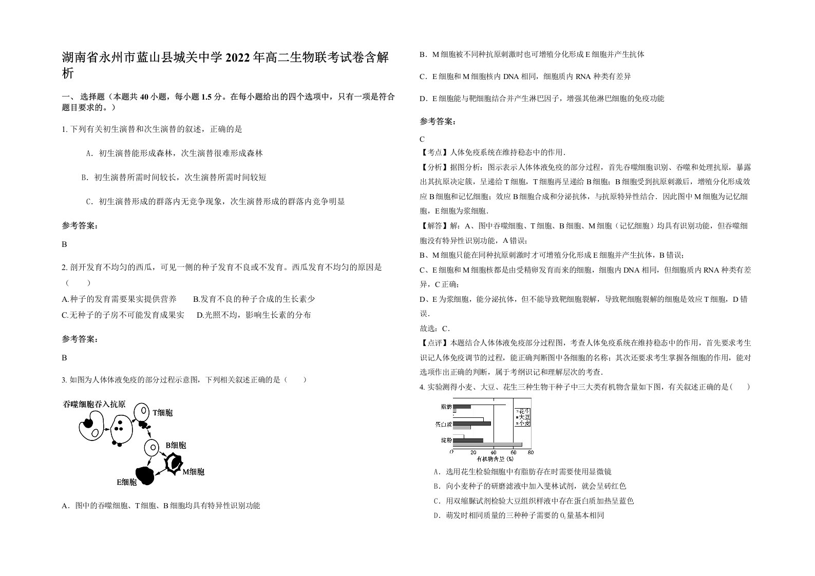 湖南省永州市蓝山县城关中学2022年高二生物联考试卷含解析