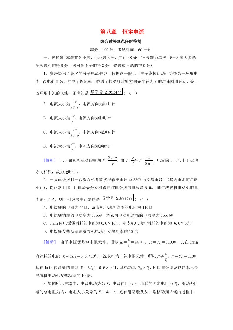 高考物理一轮复习第8章恒定电流新人教版