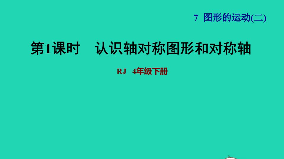 2022四年级数学下册第7单元图形的运动二第1课时轴对称认识轴对称图形和对称轴习题课件新人教版