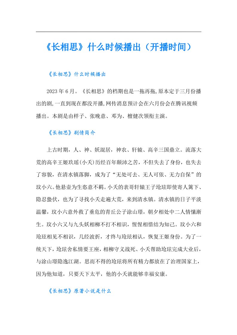 《长相思》什么时候播出（开播时间）