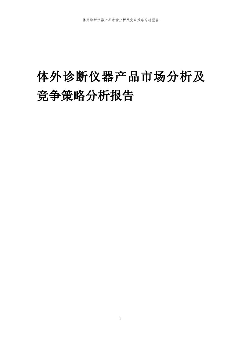 年度体外诊断仪器产品市场分析及竞争策略分析报告