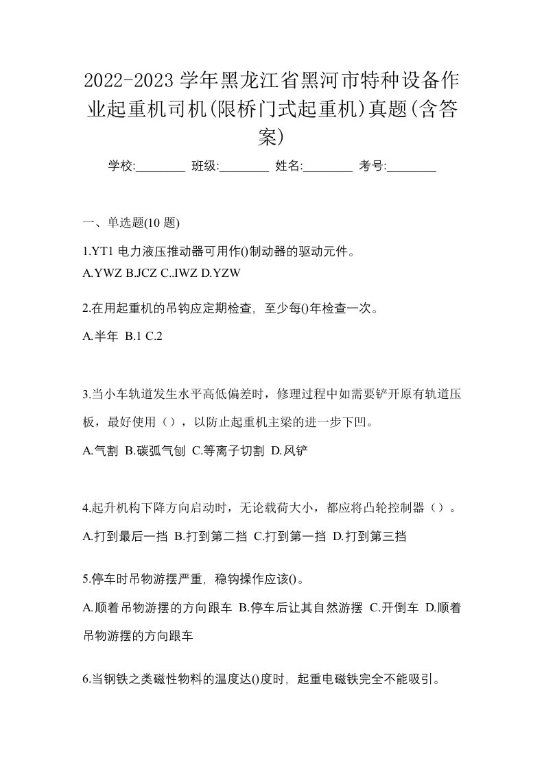 2022-2023学年黑龙江省黑河市特种设备作业起重机司机限桥门式起重机真题含答案