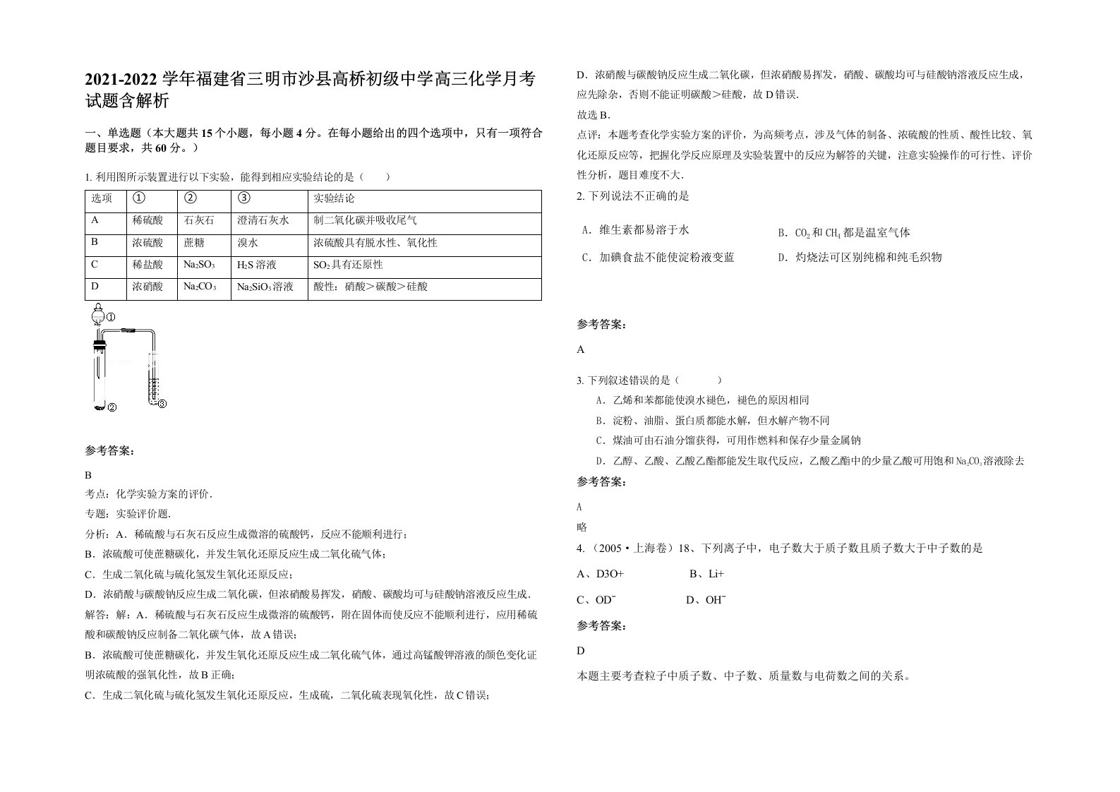 2021-2022学年福建省三明市沙县高桥初级中学高三化学月考试题含解析