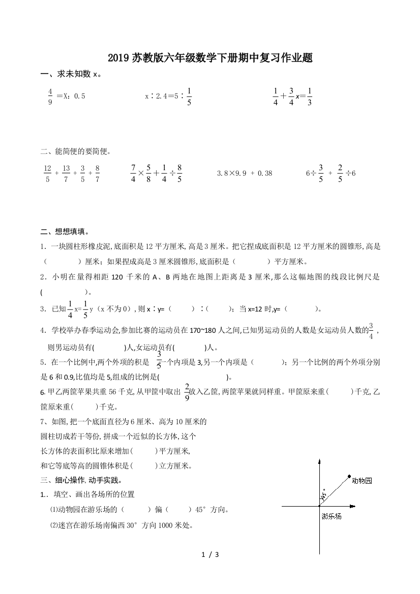 2019苏教版六年级数学下册期中复习作业题