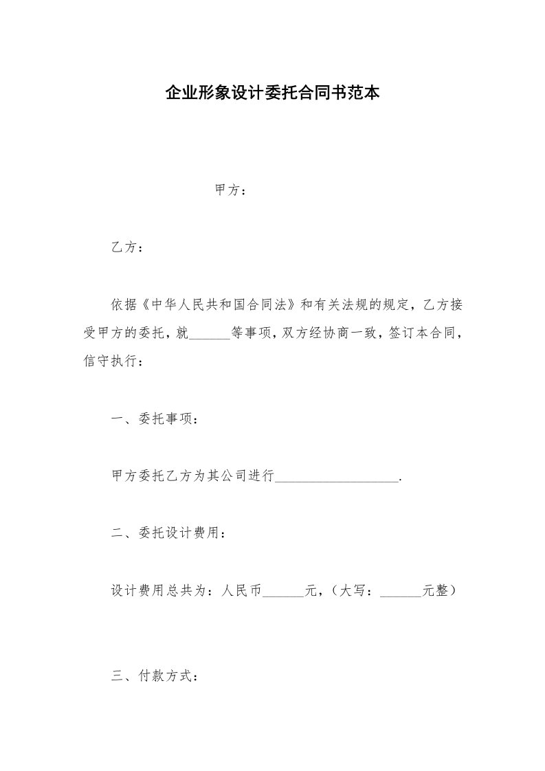 其他合同范本企业形象设计委托合同书范本