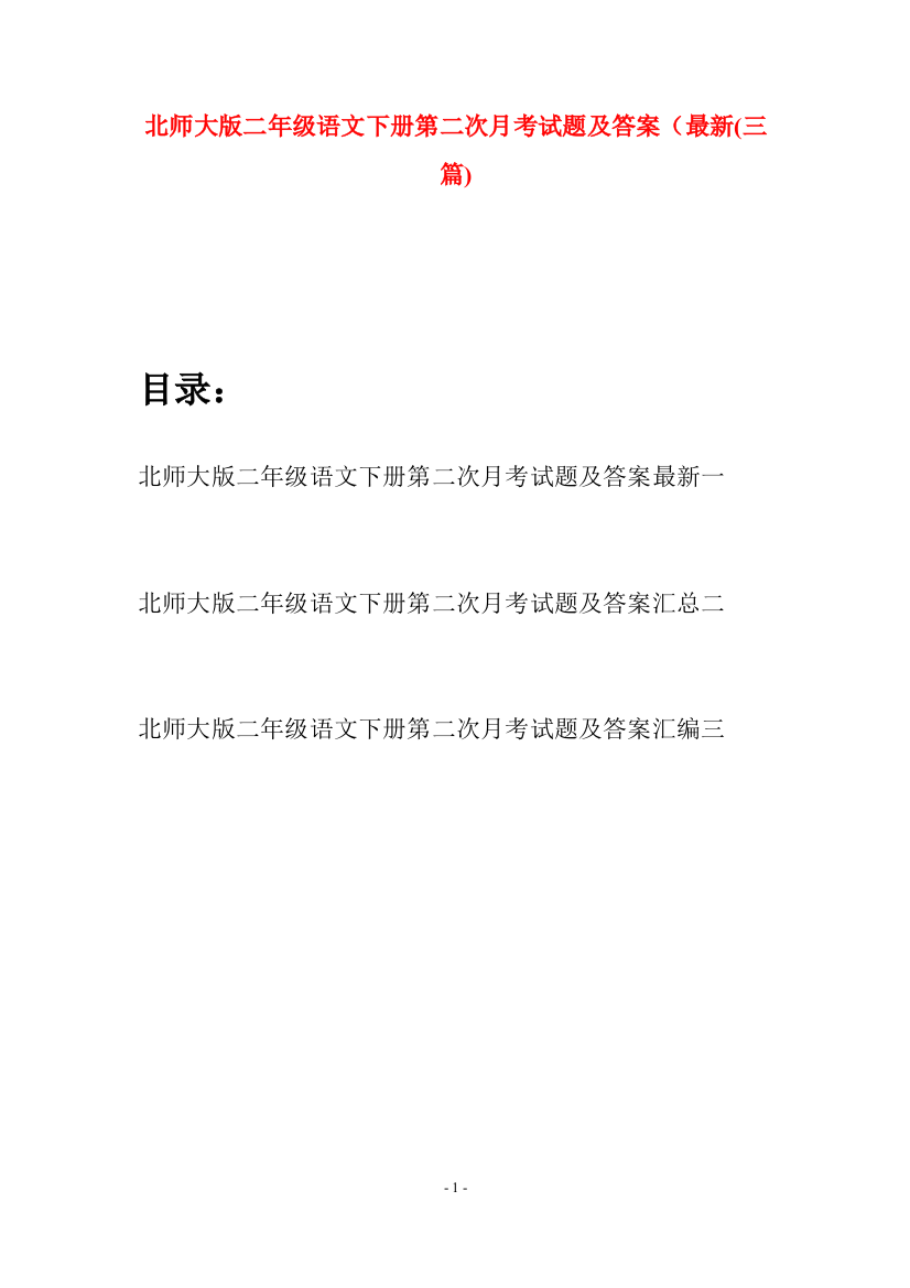 北师大版二年级语文下册第二次月考试题及答案最新(三篇)