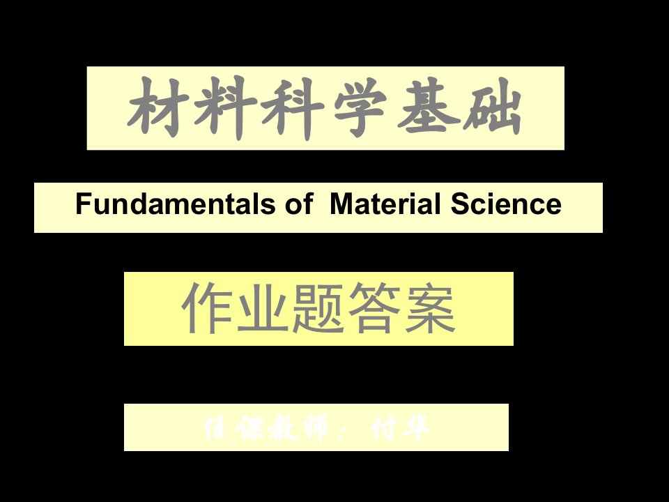 《材料科学基础》作业答案