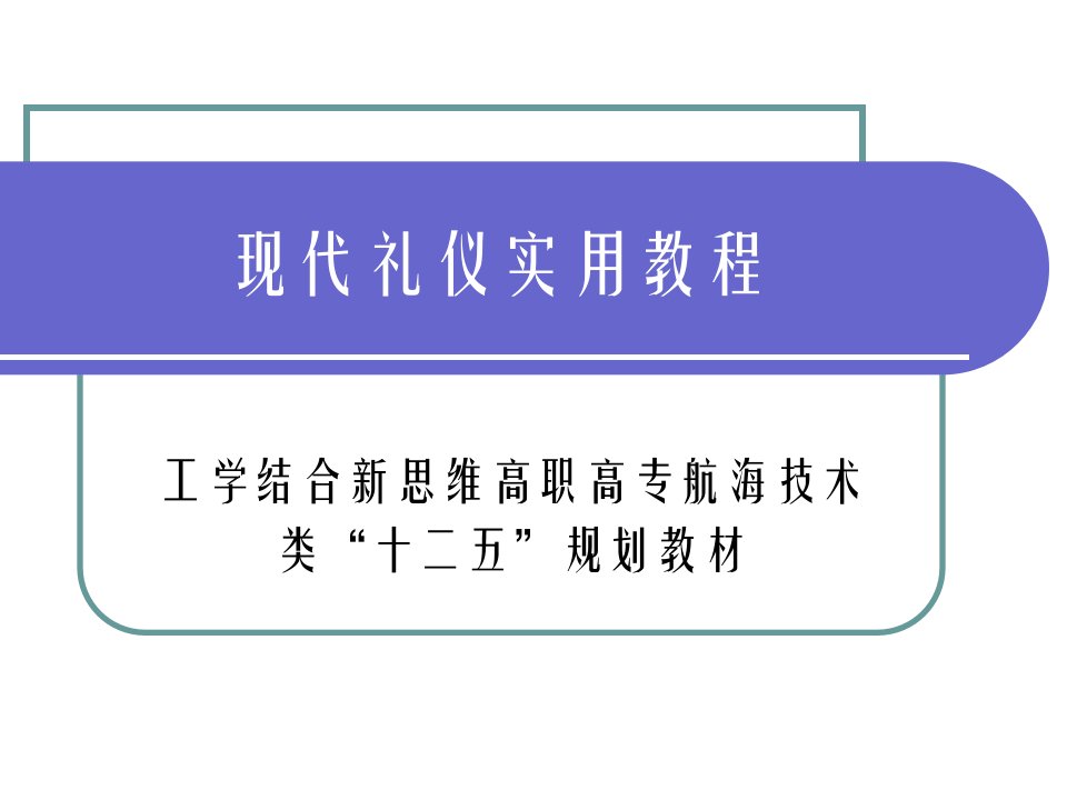 现代礼仪实用全套教学课件