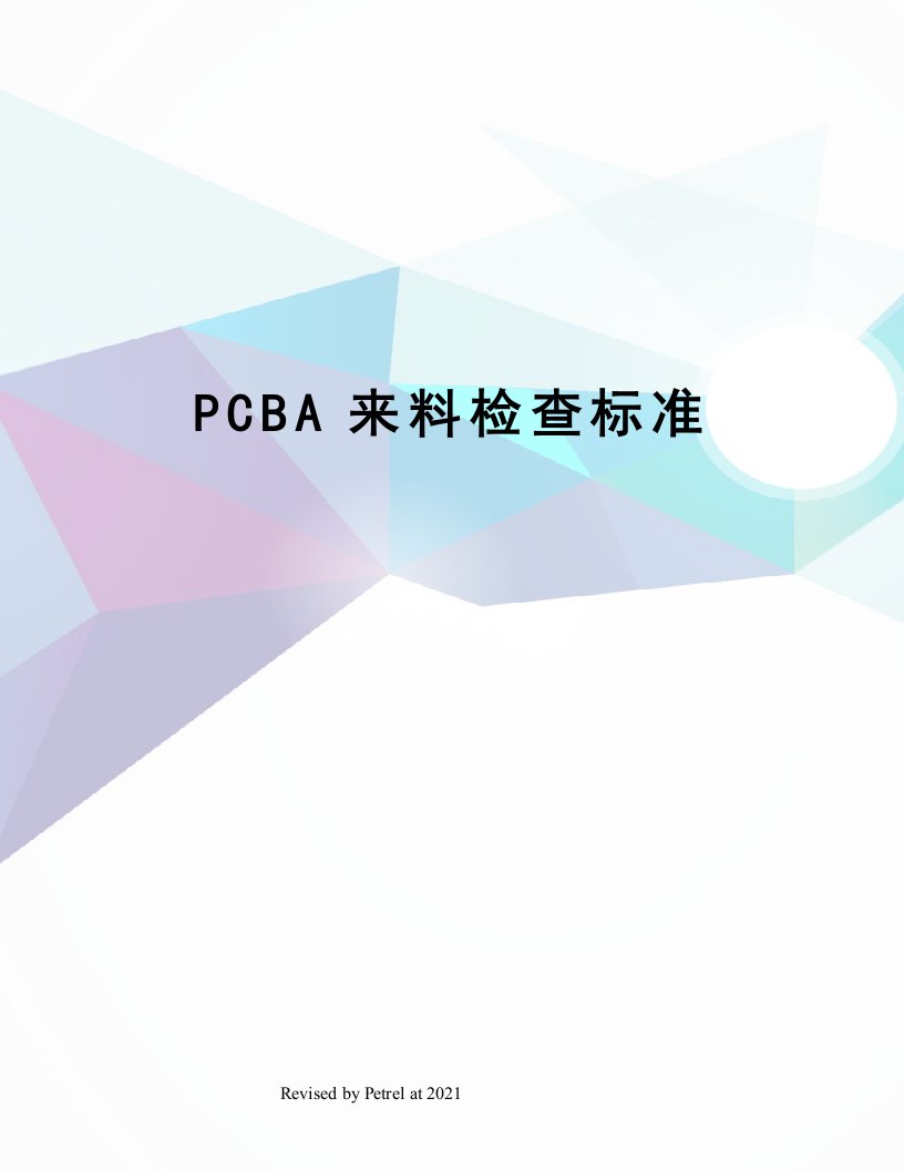 PCBA来料检查标准