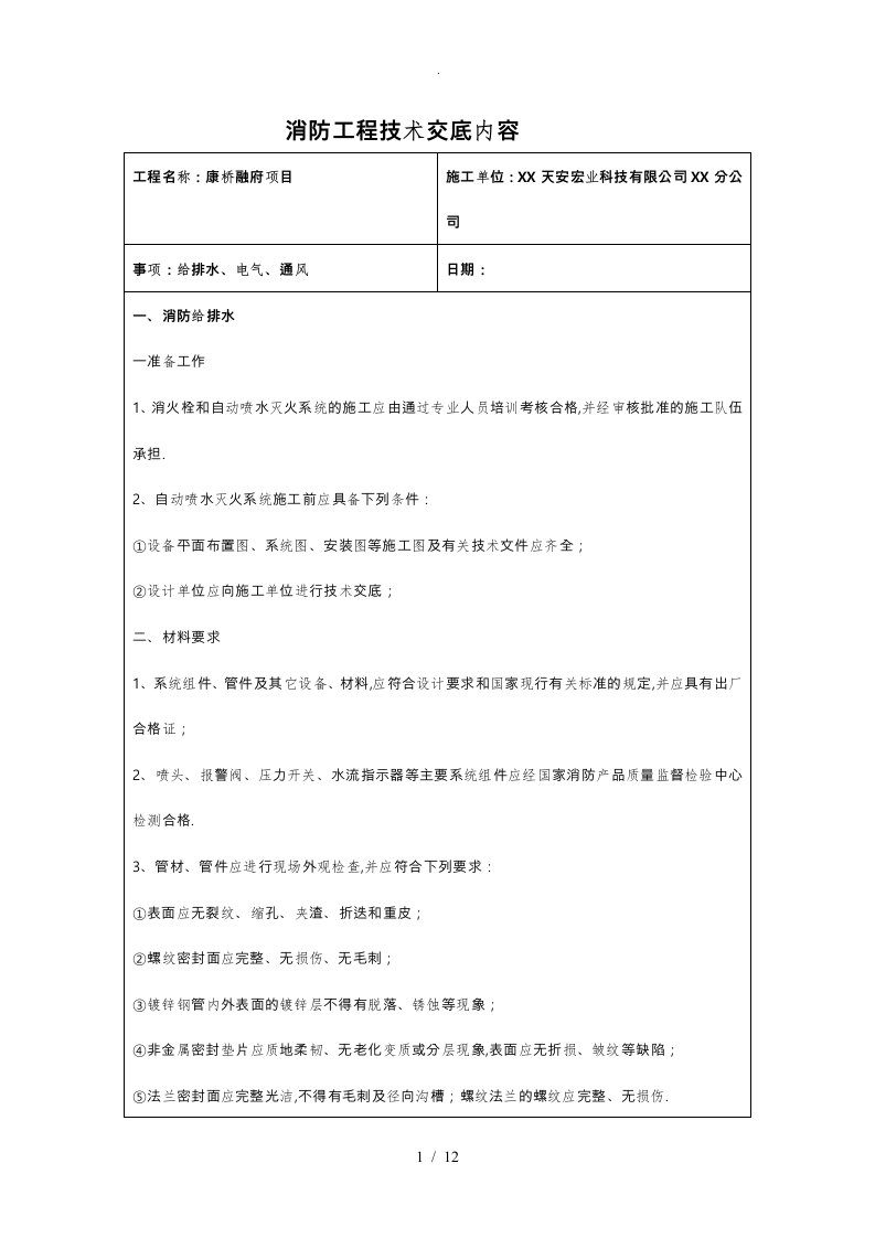 消防工程技术交底内容