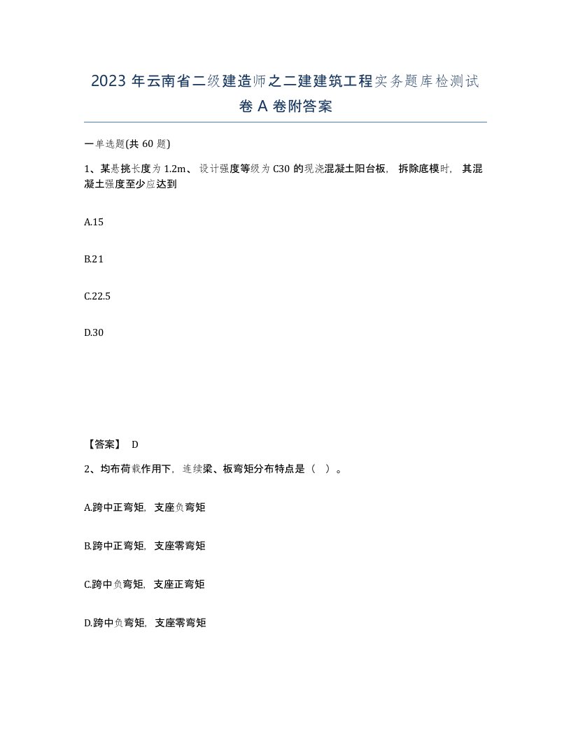 2023年云南省二级建造师之二建建筑工程实务题库检测试卷A卷附答案