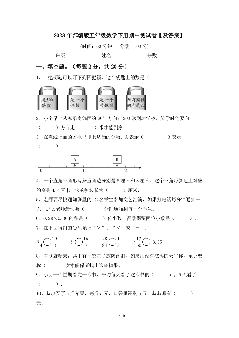 2023年部编版五年级数学下册期中测试卷【及答案】