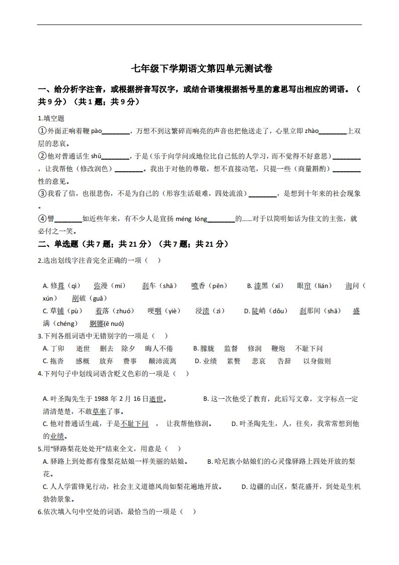 广东省广州七年级下学期语文第四单元测试卷附解析