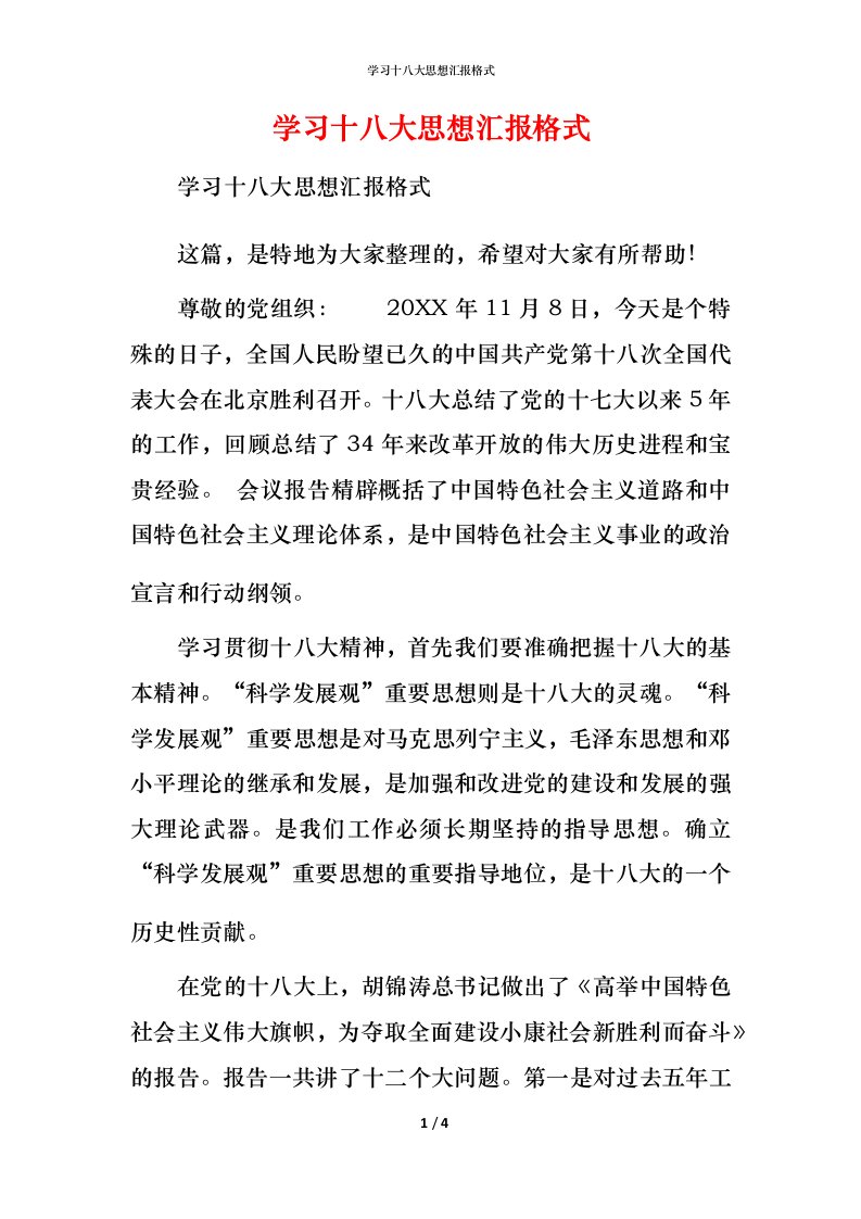 学习十八大思想汇报格式