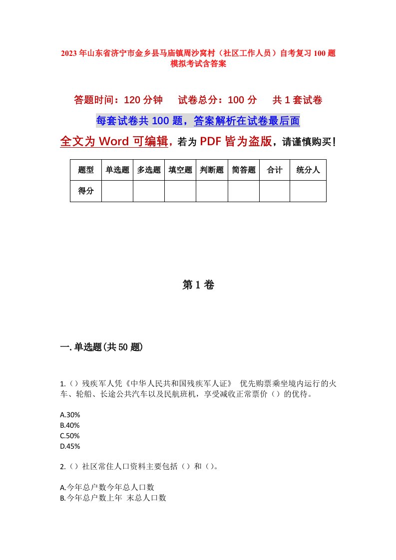 2023年山东省济宁市金乡县马庙镇周沙窝村社区工作人员自考复习100题模拟考试含答案