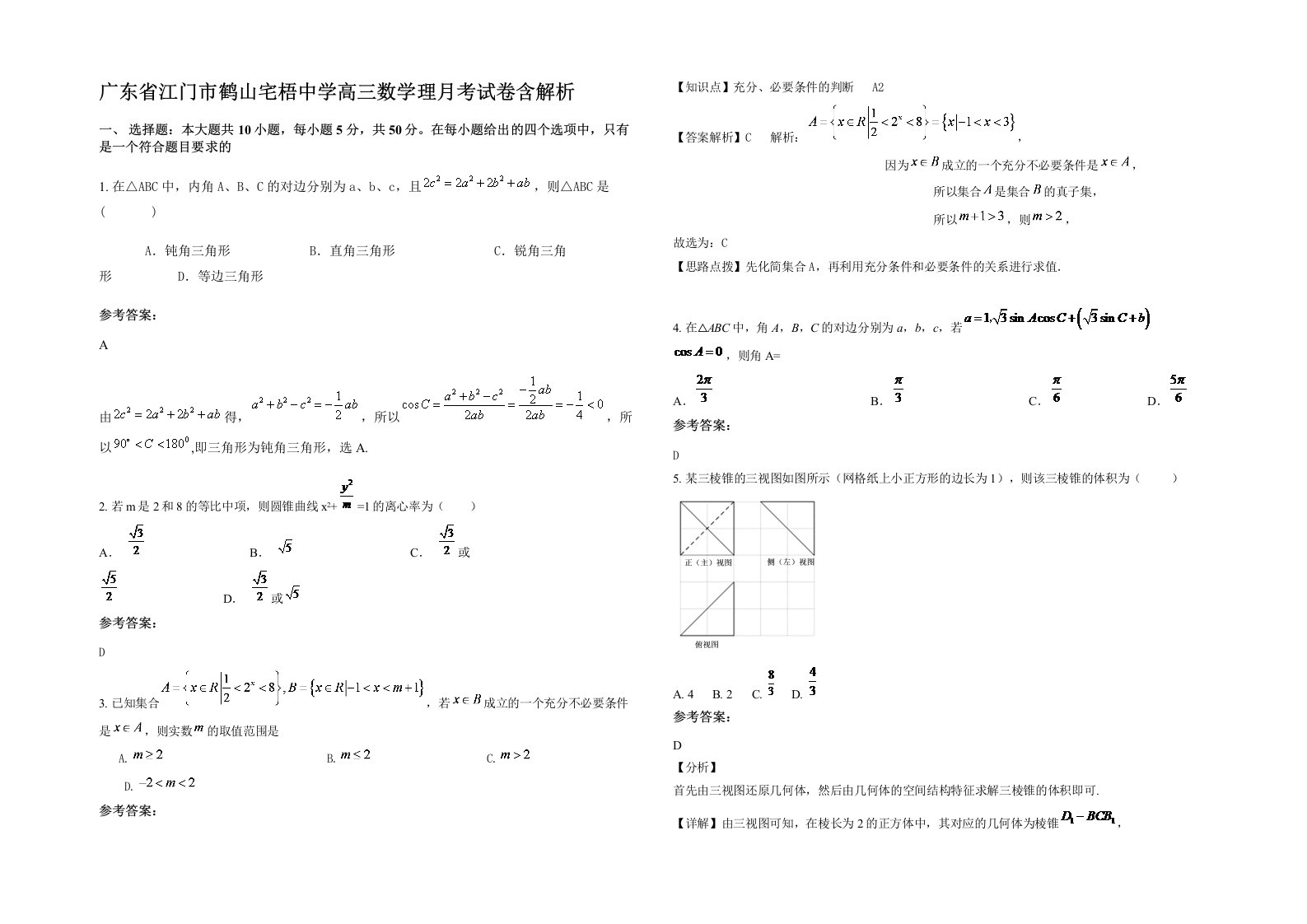 广东省江门市鹤山宅梧中学高三数学理月考试卷含解析