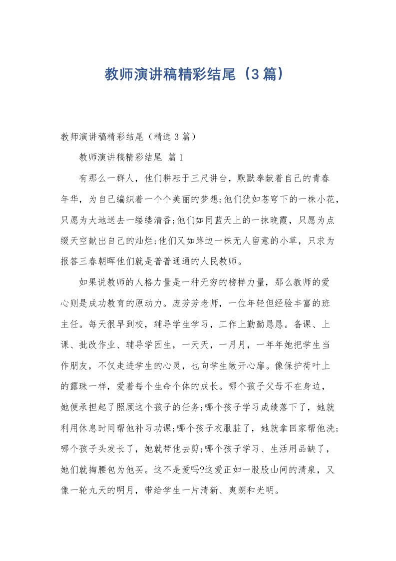 教师演讲稿精彩结尾（3篇）