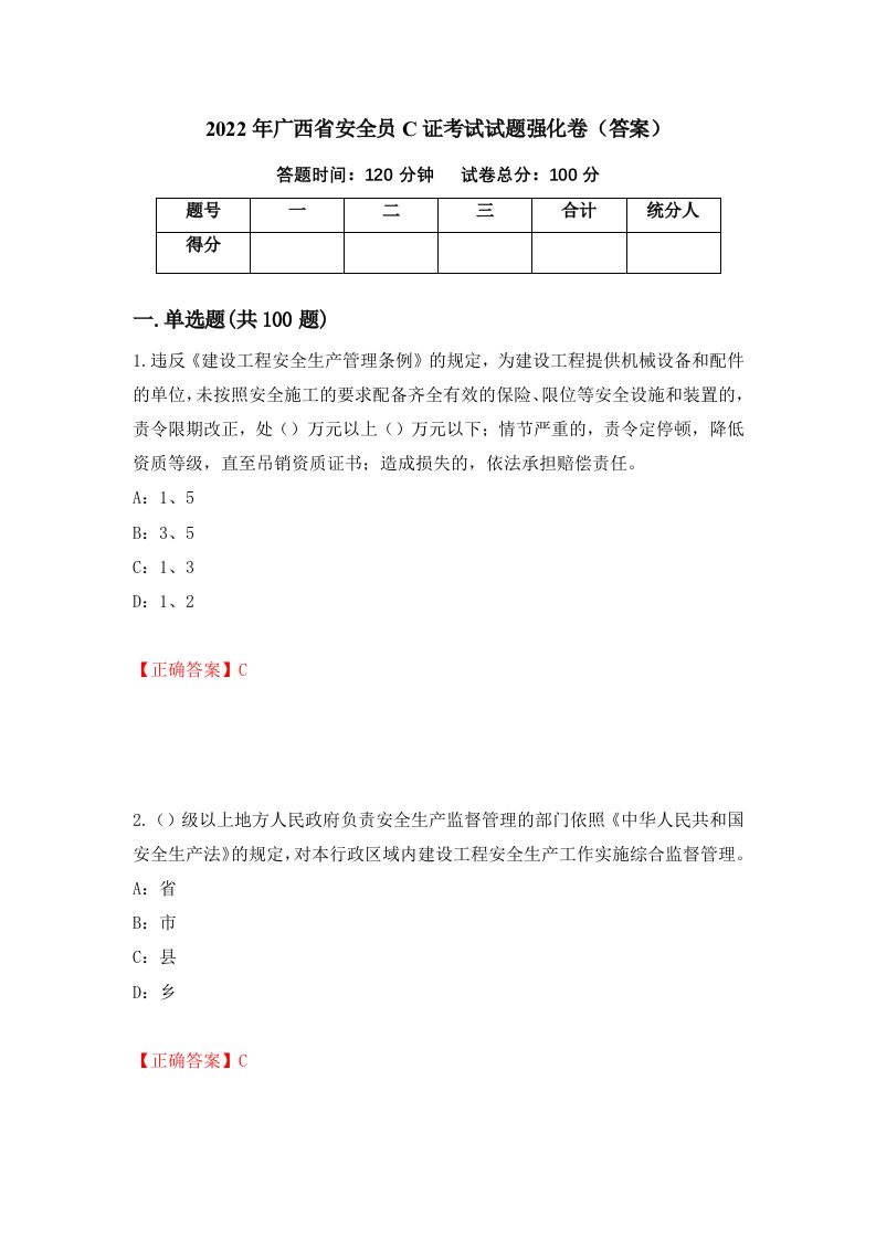 2022年广西省安全员C证考试试题强化卷答案第51次