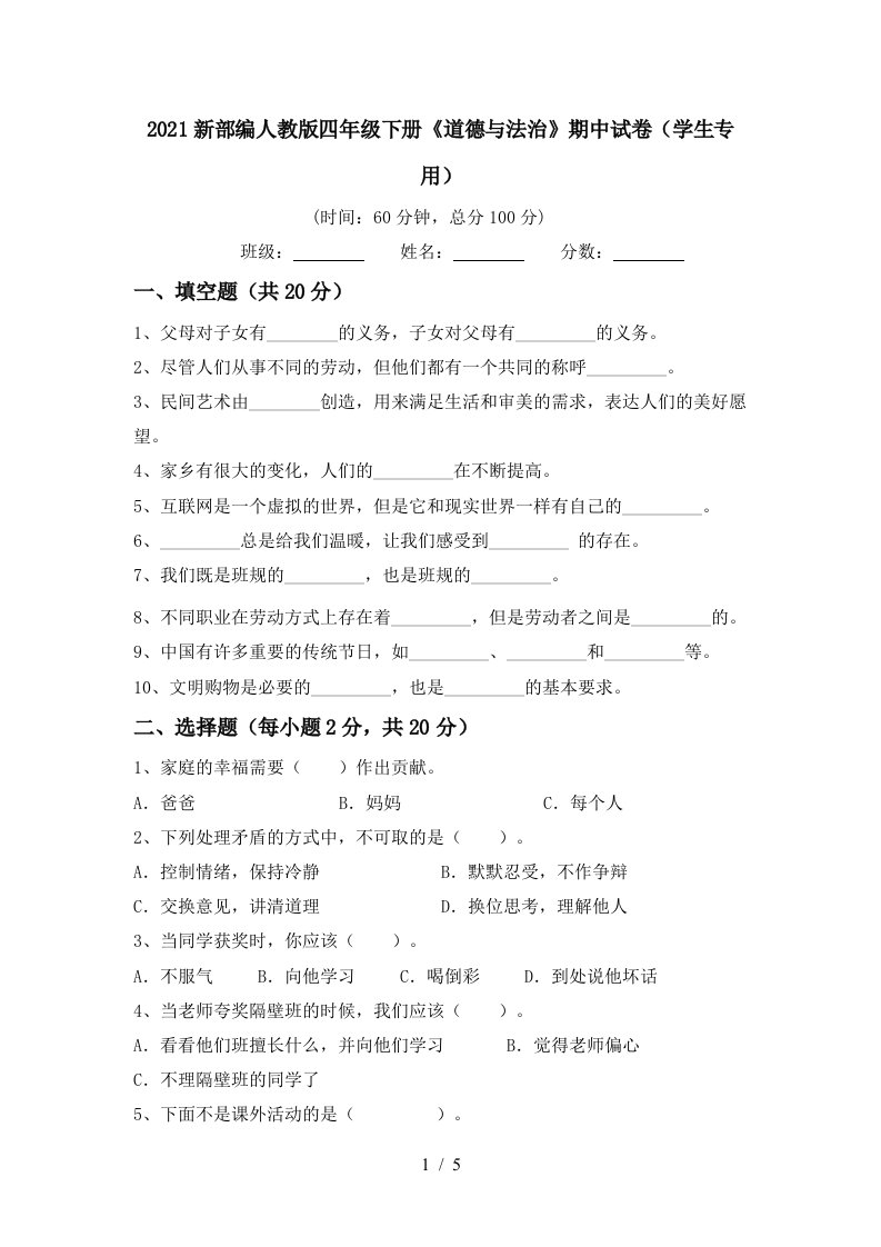 2021新部编人教版四年级下册道德与法治期中试卷学生专用