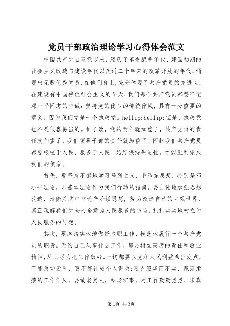 党员干部政治理论学习心得体会范文