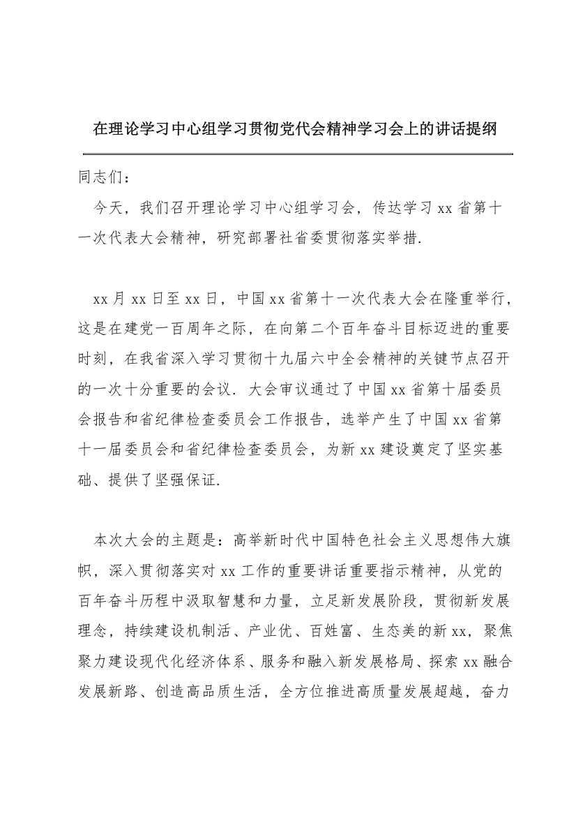 在理论学习中心组学习贯彻党代会精神学习会上的讲话提纲