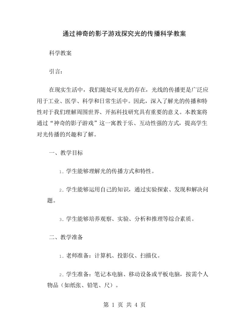 通过神奇的影子游戏探究光的传播科学教案