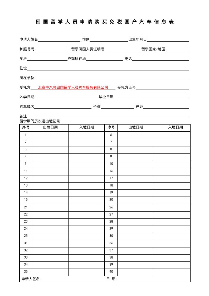 回国留学人员申请购买免税国产汽车信息表