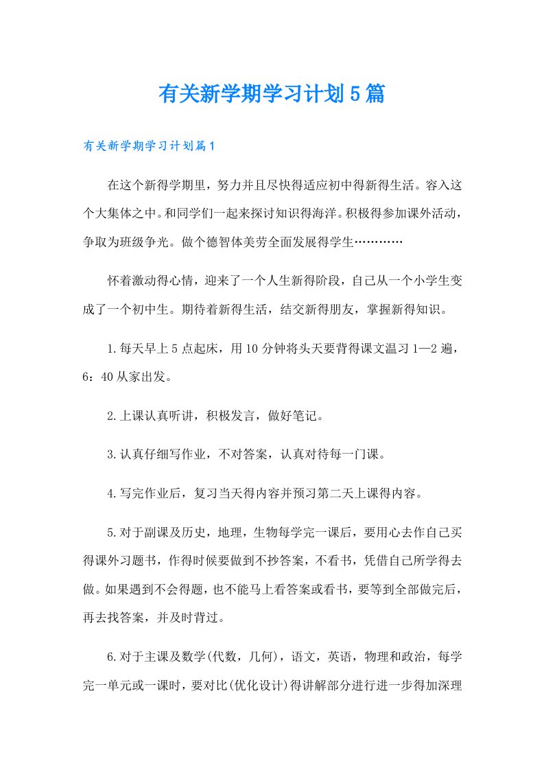 有关新学期学习计划5篇