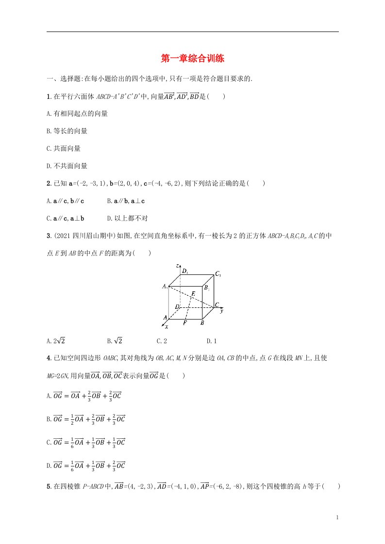 2022秋高中数学第一章空间向量与立体几何综合训练新人教A版选择性必修第一册