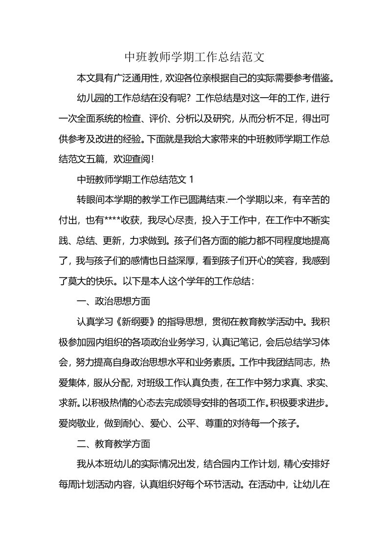 中班教师学期工作总结范文