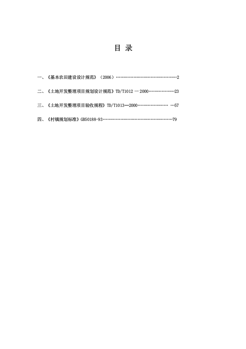 基本农田建设技术标准A