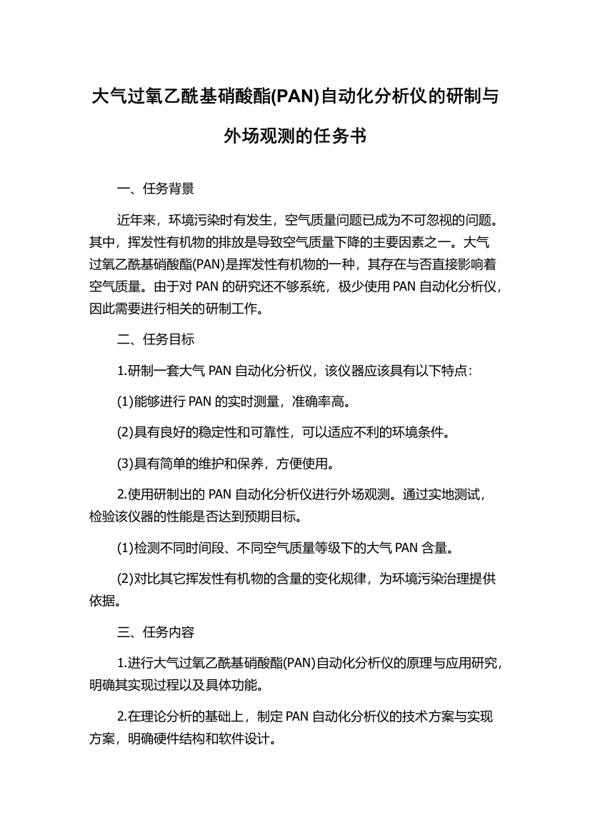 大气过氧乙酰基硝酸酯(PAN)自动化分析仪的研制与外场观测的任务书