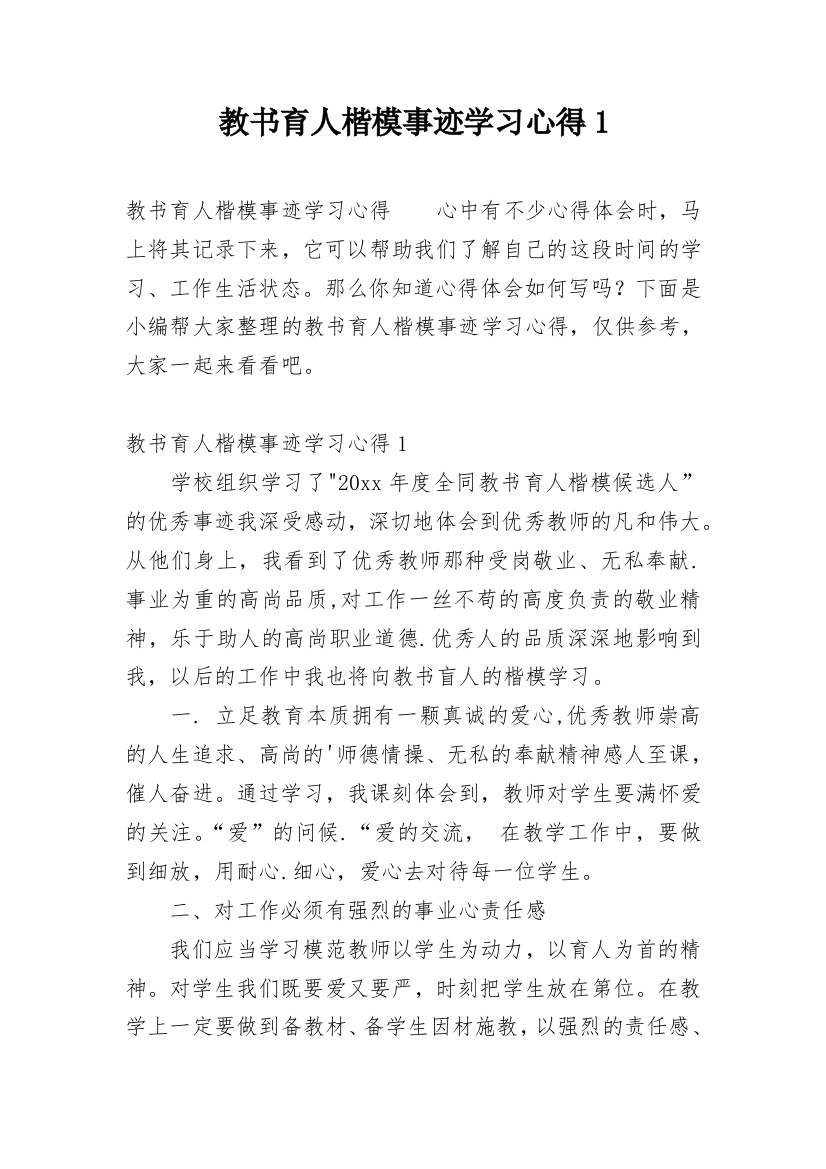 教书育人楷模事迹学习心得1