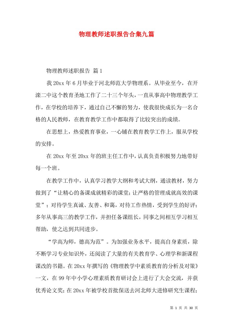 物理教师述职报告合集九篇