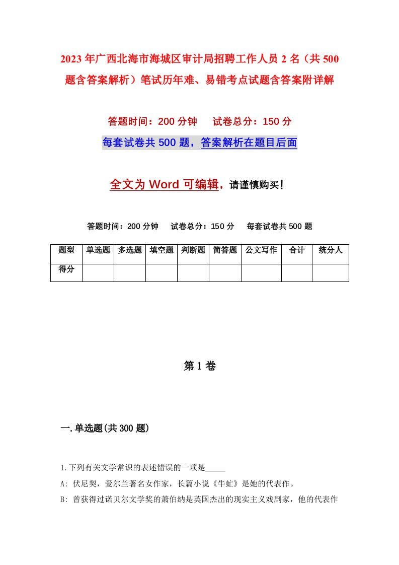 2023年广西北海市海城区审计局招聘工作人员2名共500题含答案解析笔试历年难易错考点试题含答案附详解