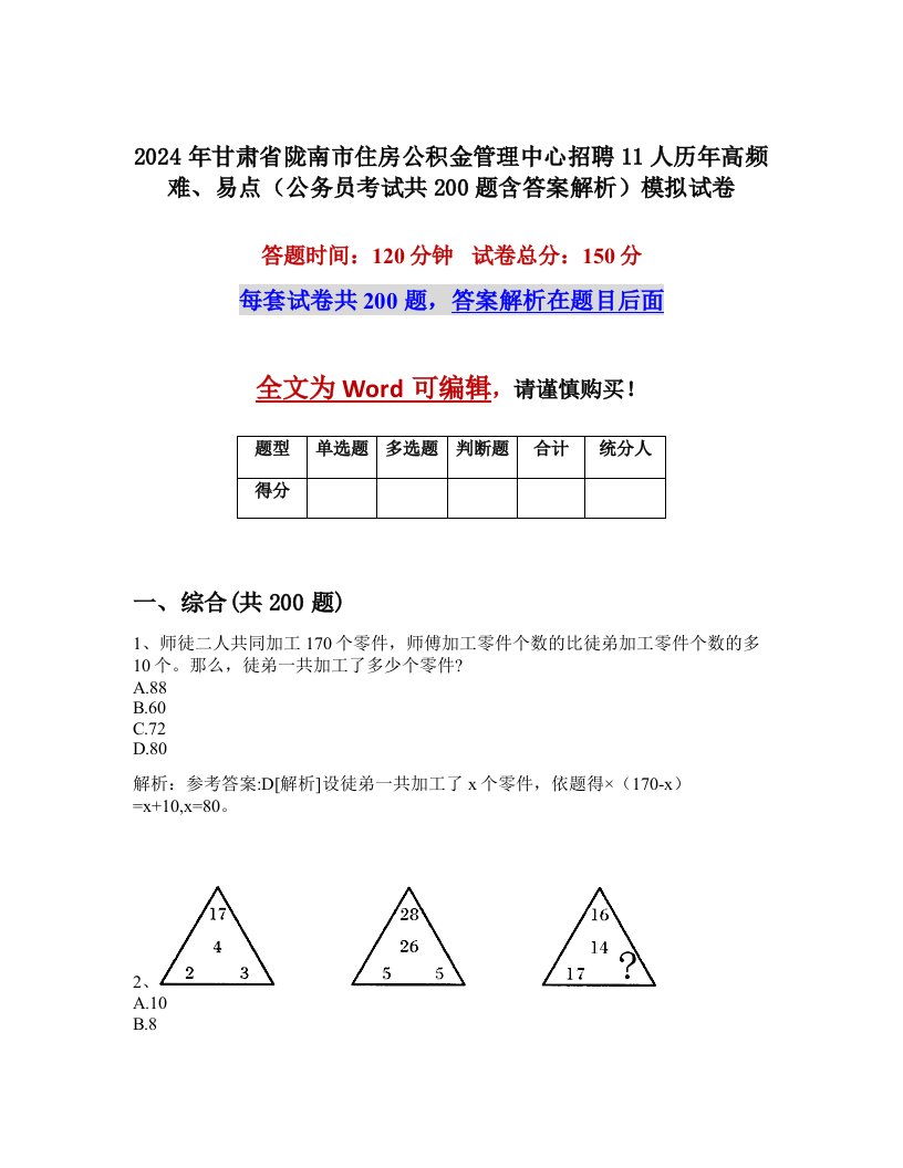 2024年甘肃省陇南市住房公积金管理中心招聘11人历年高频难、易点（公务员考试共200题含答案解析）模拟试卷