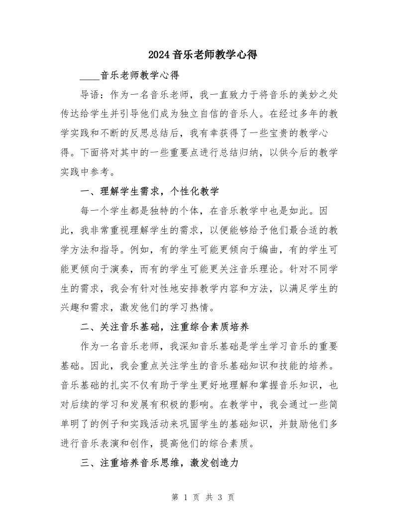 2024音乐老师教学心得